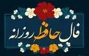 فال حافظ پنجشنبه 22 آبان 1404 | تفسیر کامل فال حافظ برای تمام ماه‌ها
