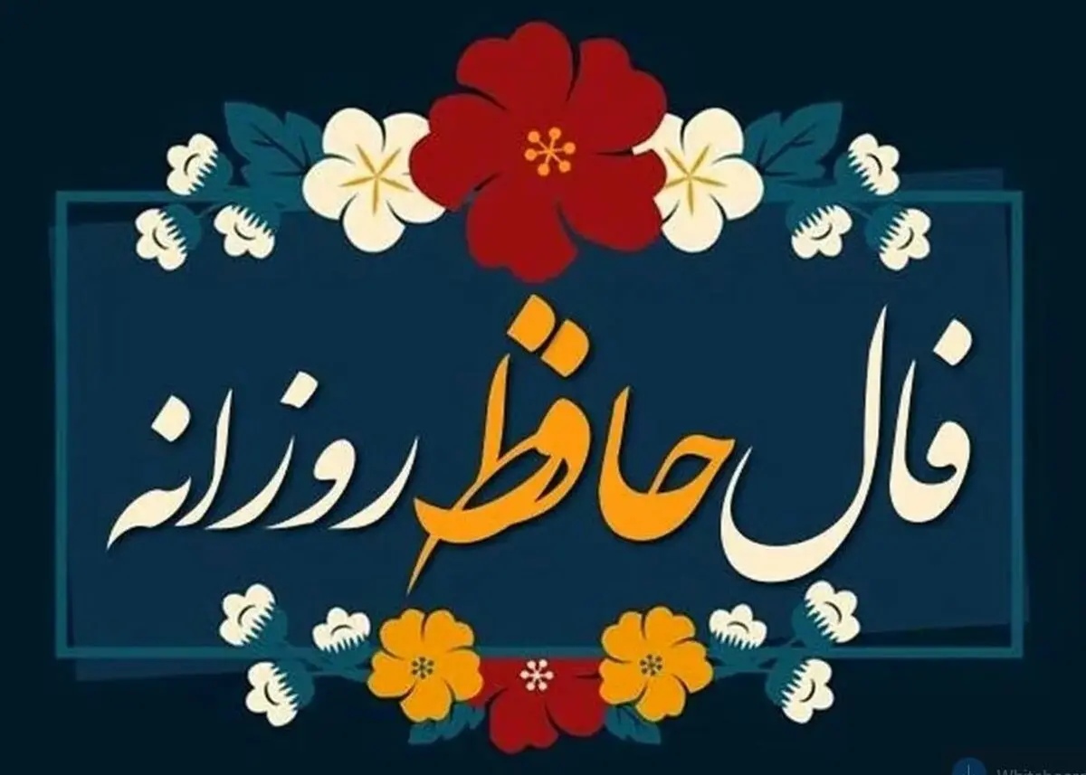 فال حافظ پنجشنبه 22 آبان 1404 | تفسیر کامل فال حافظ برای تمام ماه‌ها