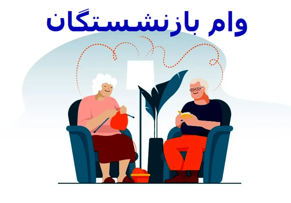 واریز وام بازنشستگان ۵۰ میلیونی به حساب ها | سورپرایز آخرسالی دولت برای بازنشستگان