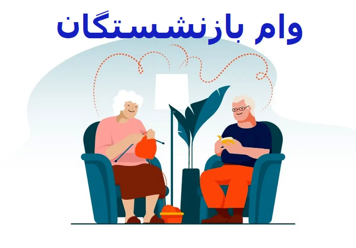 واریز وام بازنشستگان ۵۰ میلیونی به حساب ها | سورپرایز آخرسالی دولت برای بازنشستگان