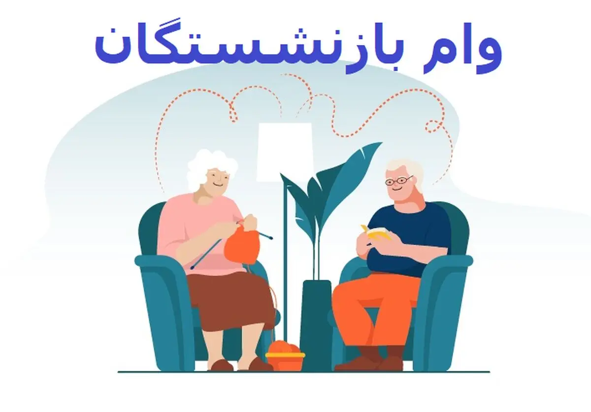 واریز وام بازنشستگان ۵۰ میلیونی به حساب ها | سورپرایز آخرسالی دولت برای بازنشستگان