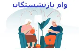واریز وام بازنشستگان ۵۰ میلیونی به حساب ها | سورپرایز آخرسالی دولت برای بازنشستگان