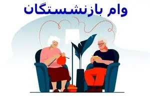 واریز وام بازنشستگان ۵۰ میلیونی به حساب ها | سورپرایز آخرسالی دولت برای بازنشستگان