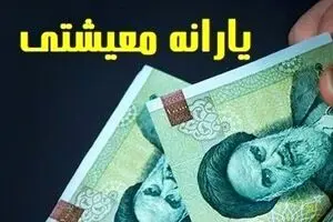 افزایش ۵۰ درصدی یارانه معیشتی در 1405 | چه کسانی مشمول شدند؟