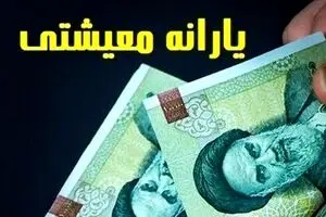 افزایش ۵۰ درصدی یارانه معیشتی در 1405 | چه کسانی مشمول شدند؟