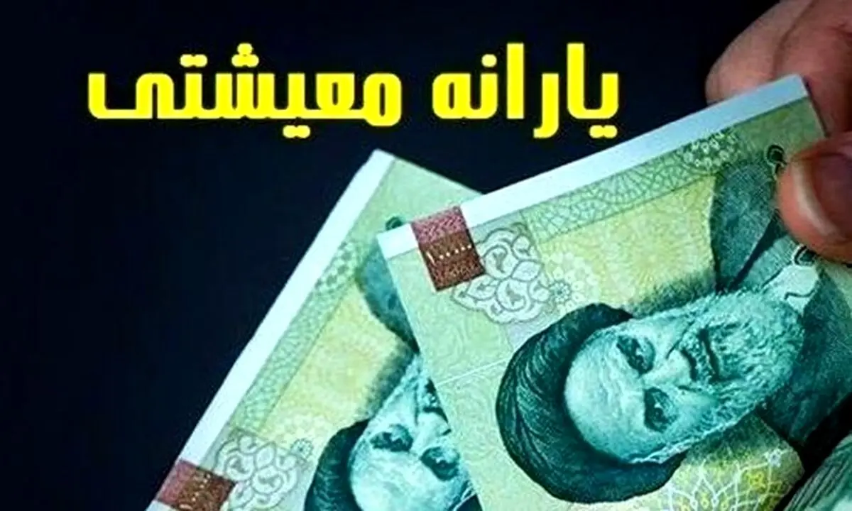 افزایش ۵۰ درصدی یارانه معیشتی در 1405 | چه کسانی مشمول شدند؟