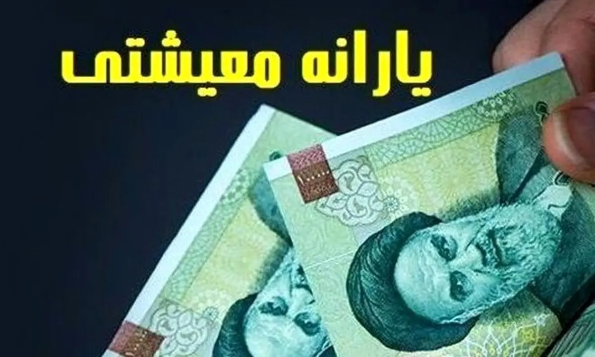 افزایش ۵۰ درصدی یارانه معیشتی در 1405 | چه کسانی مشمول شدند؟