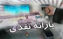 واریز زودتر از موعد یارانه نقدی در آبان ماه | واریز یارانه تا ۲٬۰۰۰٬۰۰۰ تومانی برای برخی خانوارها