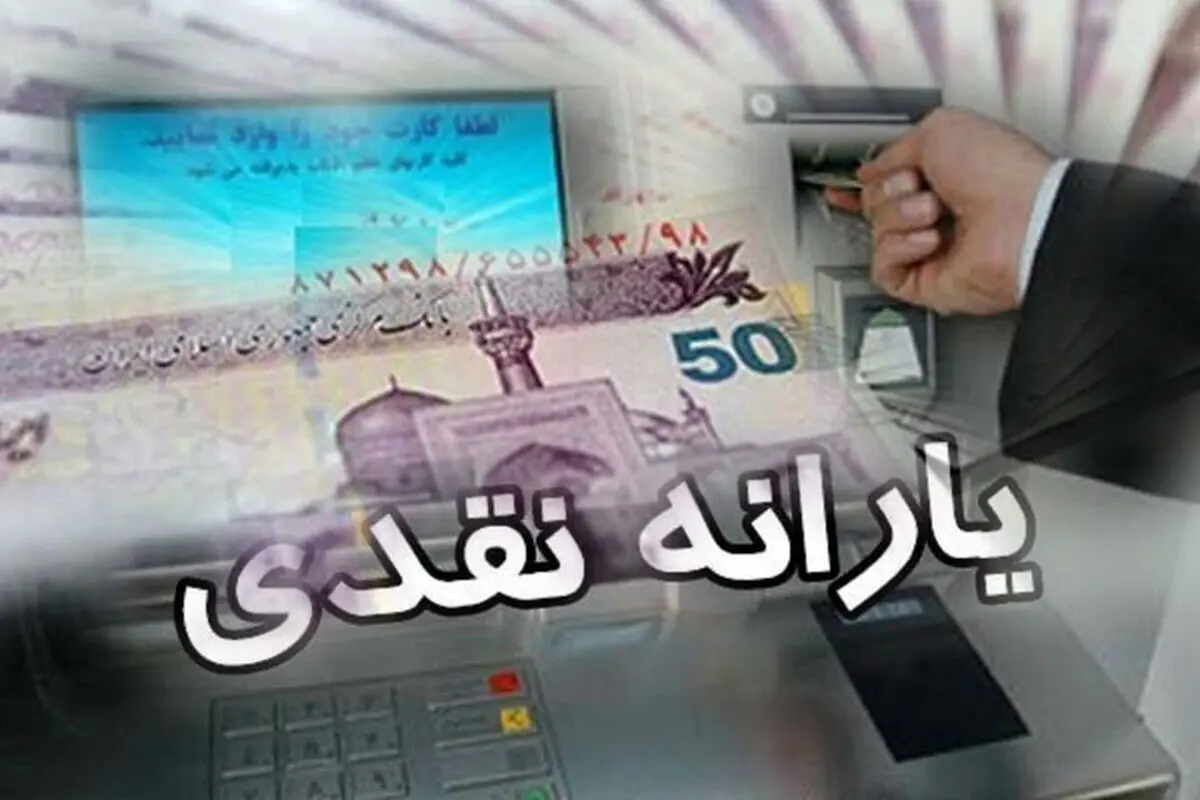 واریز زودتر از موعد یارانه نقدی در آبان ماه | واریز یارانه تا ۲٬۰۰۰٬۰۰۰ تومانی برای برخی خانوارها