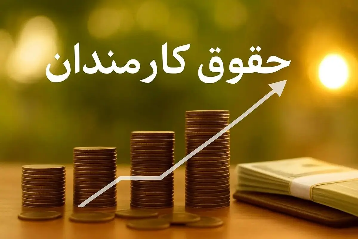 مدل جدید حقوق کارمندان فاش شد | حقوق‌ها از این پس شرطی شد
