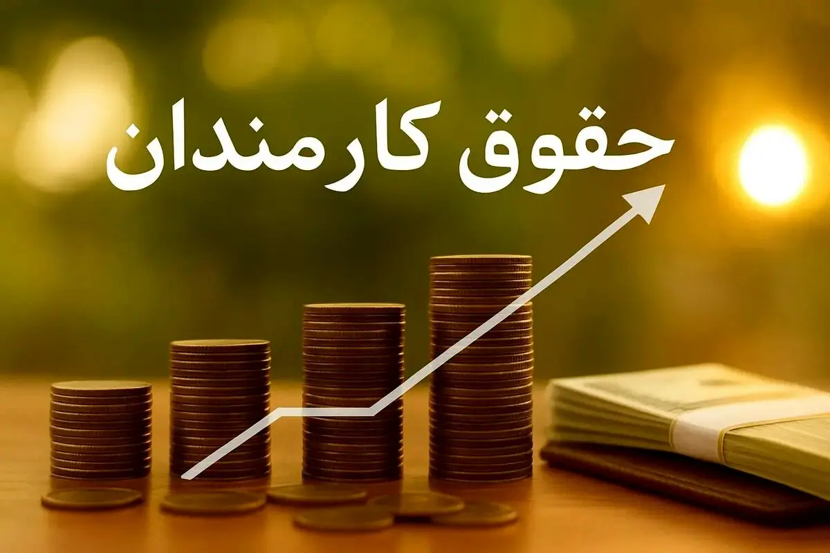 مدل جدید حقوق کارمندان فاش شد | حقوق‌ها از این پس شرطی شد