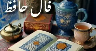 فال حافظ امروز دوشنبه ۱ دی ۱۴۰۴ | نیت بگیرید و راز امروزتان را از حافظ بشنوید
