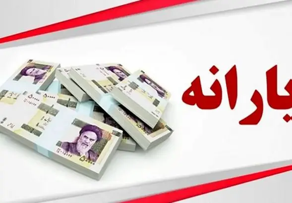 لیست خانوارها برای حذف یارانه با این درآمد | شرایط جدید حذف یارانه ابلاغ شد 
