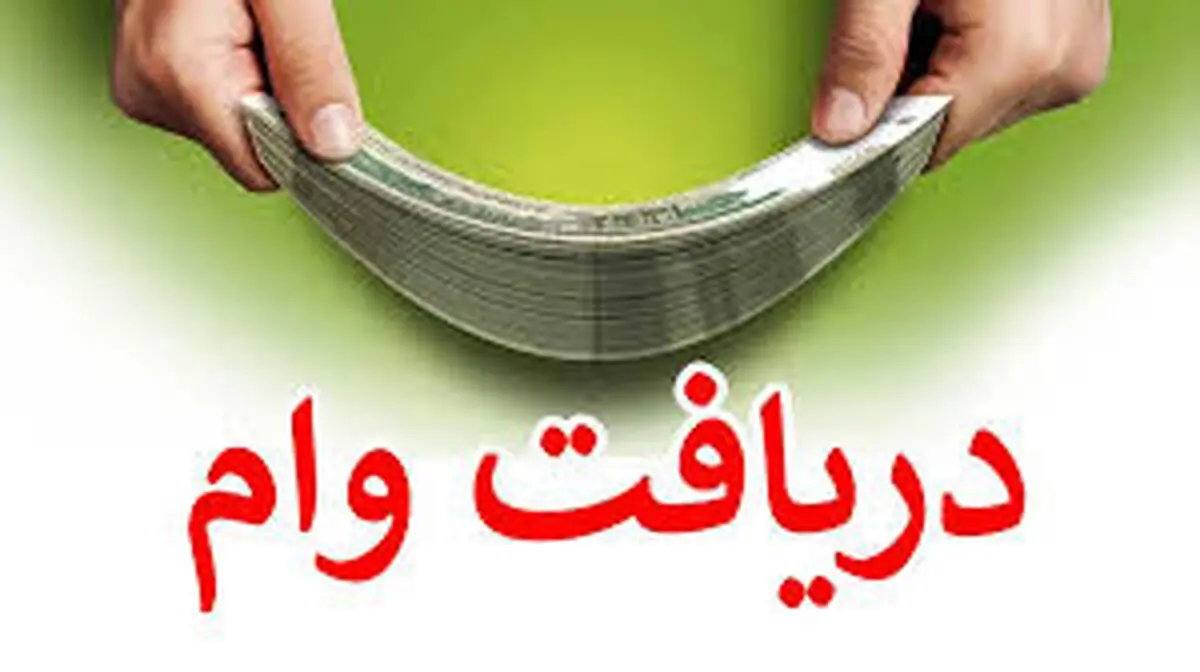 وام فوری بگیرید | فرصت طلایی ثبت نام وام ۳۰۰ میلیون بانک ملی در کمتر از یک هفته!