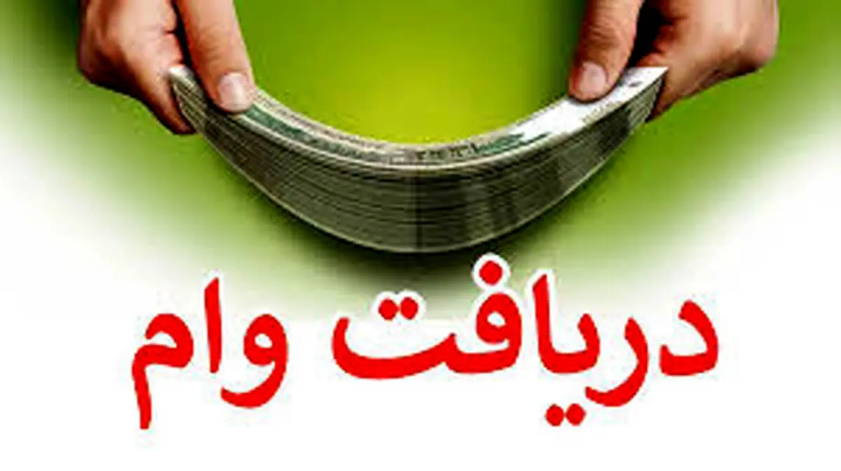 وام فوری بگیرید | فرصت طلایی ثبت نام وام ۳۰۰ میلیون بانک ملی در کمتر از یک هفته!