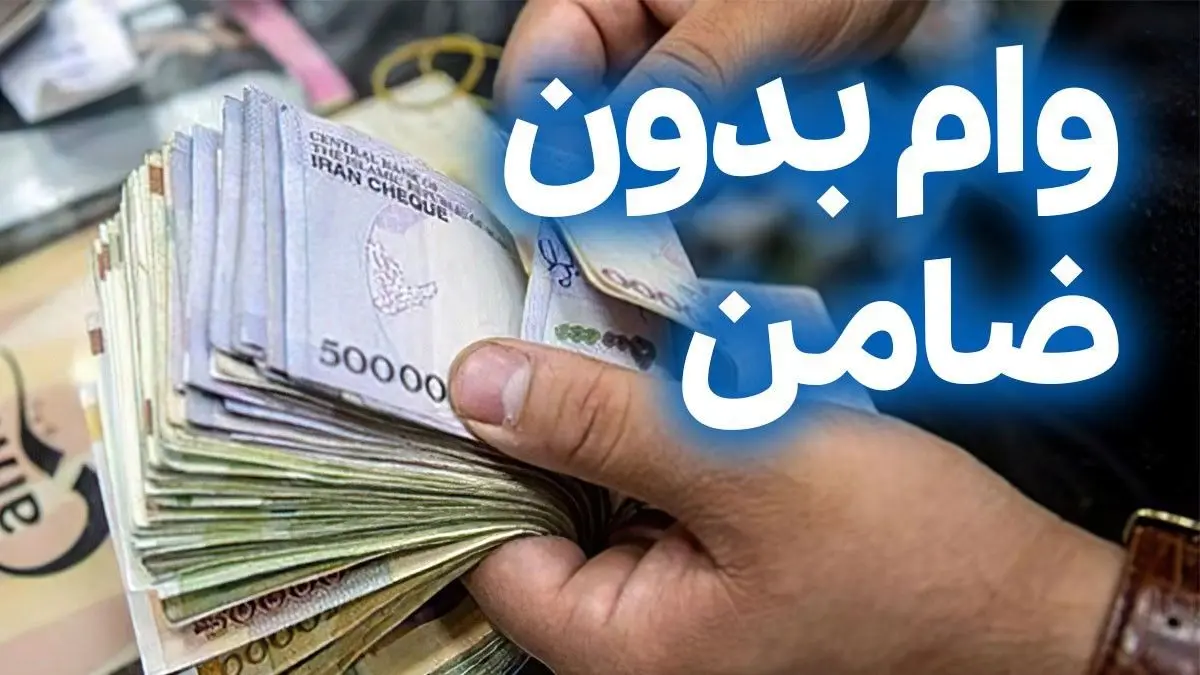 وام بدون ضامن 100 میلیونی بدون ضامن برای همه | دریافت وام بدون ضامن با اقساط کم