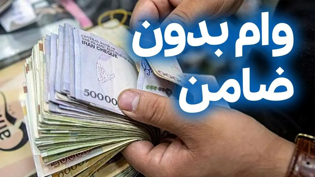 وام بدون ضامن 100 میلیونی با تحویل فوری | وام بدون ضامن با کارمزد کم و اقساط طولانی مدت