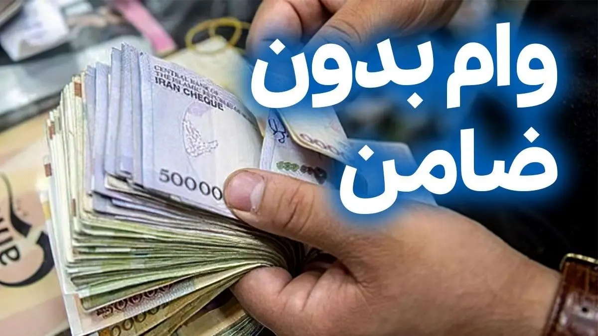 وام بدون ضامن 100 میلیونی بدون ضامن برای همه | دریافت وام بدون ضامن با اقساط کم