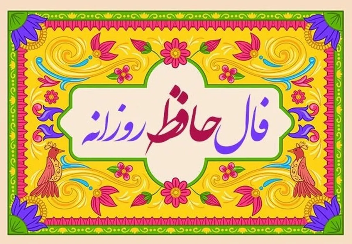 فال حافظ امروز یکشنبه ۲۳ آذر ۱۴۰۴ | تعبیر فال حافظ امروز شما چیست ؟