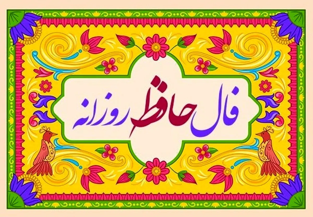 فال حافظ امروز یکشنبه ۲۳ آذر ۱۴۰۴ | تعبیر فال حافظ امروز شما چیست ؟