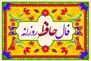 فال حافظ امروز یکشنبه ۲۳ آذر ۱۴۰۴ | تعبیر فال حافظ امروز شما چیست ؟