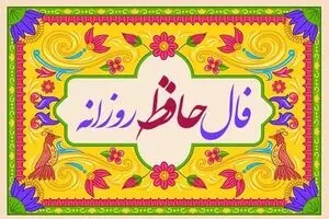 فال حافظ امروز یکشنبه ۲۳ آذر ۱۴۰۴ | تعبیر فال حافظ امروز شما چیست ؟