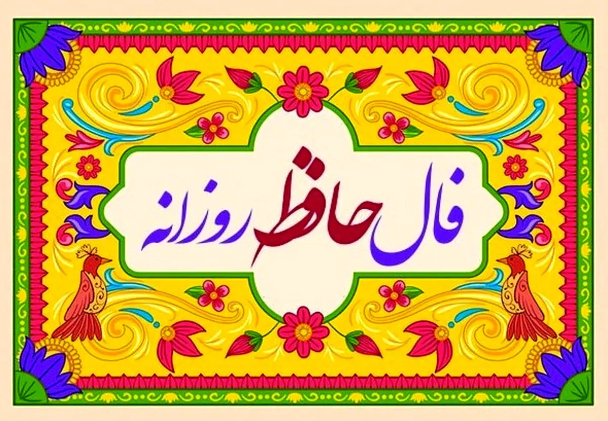 فال حافظ امروز یکشنبه ۲۳ آذر ۱۴۰۴ | تعبیر فال حافظ امروز شما چیست ؟