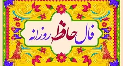 فال حافظ امروز یکشنبه ۲۳ آذر ۱۴۰۴ | تعبیر فال حافظ امروز شما چیست ؟