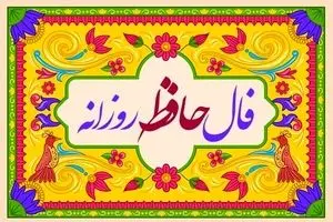 فال حافظ امروز یکشنبه ۲۳ آذر ۱۴۰۴ | تعبیر فال حافظ امروز شما چیست ؟