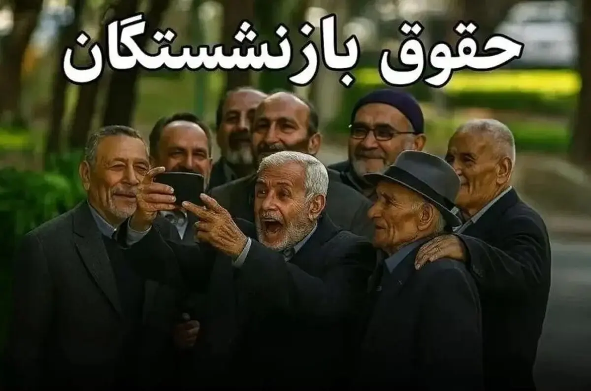 واریز کامل معوقات بازنشستگان تا هفته آینده | جزئیات کامل پرداخت و گروه‌های اولویت‌دار