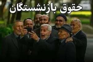 واریز کامل معوقات بازنشستگان تا هفته آینده | جزئیات کامل پرداخت و گروه‌های اولویت‌دار