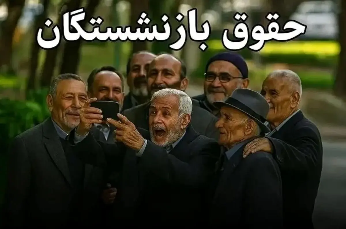 واریز کامل معوقات بازنشستگان تا هفته آینده | جزئیات کامل پرداخت و گروه‌های اولویت‌دار